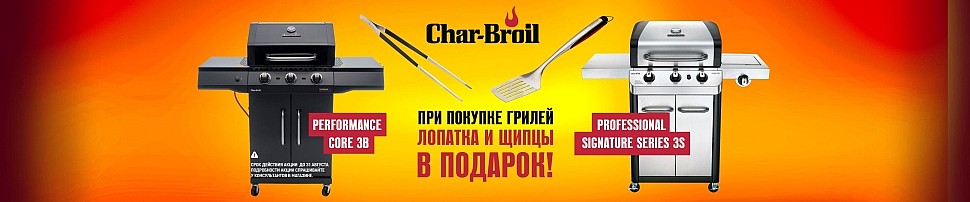 Газовые грили Char-Broil в Самаре
