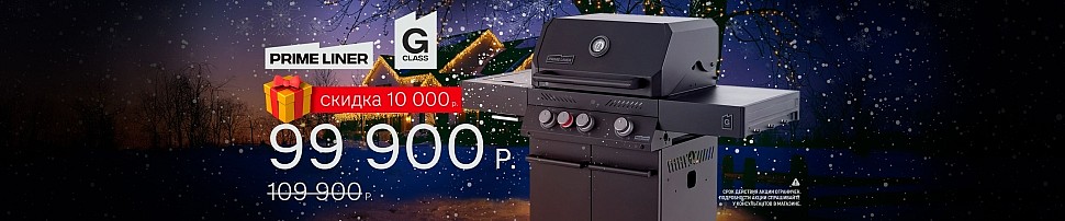 Газовые грили PRIMELINER в Самаре