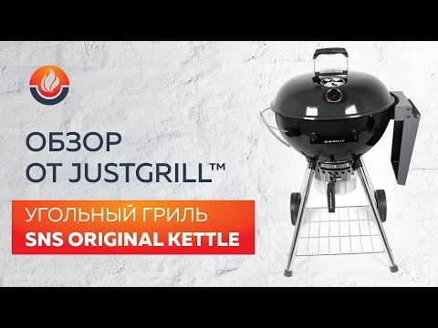 Угольный гриль SNS Master Kettle, 57 см (с корзиной SNS Deluxe) в Самаре в Самаре-video
