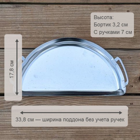 Поддон Mini Drip Pan для корзины SnS, 47 см