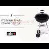 Угольный гриль Weber Compact Kettle, 57 см, чёрный в Самаре в Самаре-video